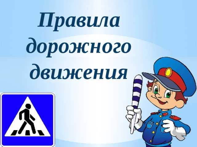 Основные правила дорожного движения для водителей которые нужно знать Основные правила дорожного движения для водителей которые нужно знать