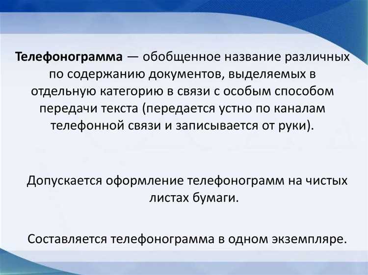 Какие последствия возможны при нарушении порядка подачи телефонограммы