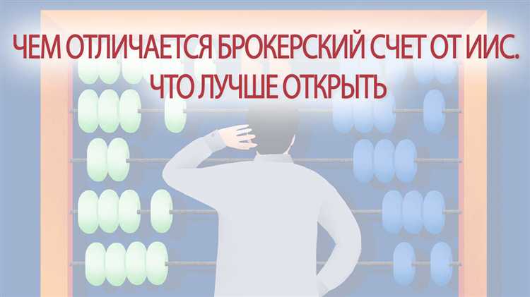 Как использование брокерского и инвестиционного счета влияет на финансовое планирование