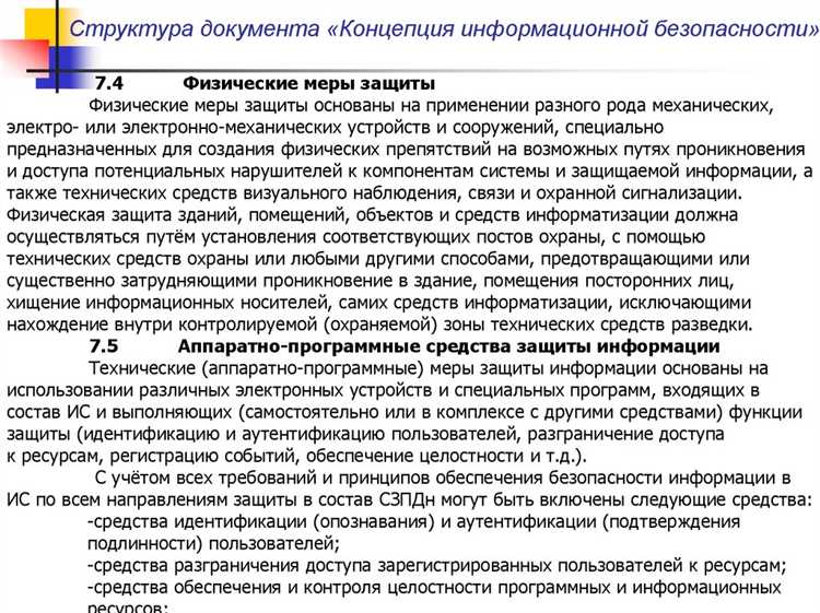 Как формируются цели и принципы информационной безопасности в документе