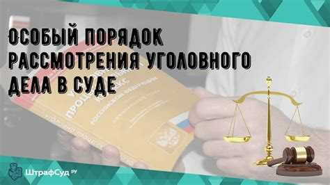 Процедура вынесения решения в особом порядке