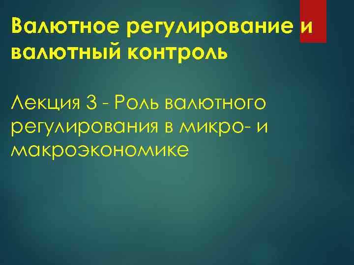 Осуществления валютного регулирования какой банк Осуществления валютного регулирования какой банк