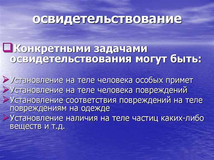 Использование результатов освидетельствования в доказывании