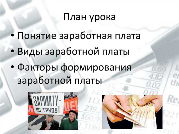 Влияние экономических факторов на заработную плату