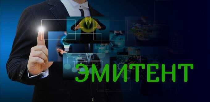 Отчет эмитента что это такое Отчет эмитента что это такое