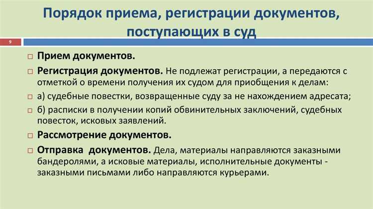 Обработка и передача документов в судейские канцелярии