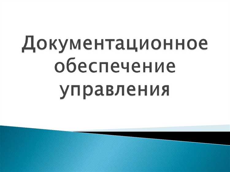 Подготовка и оформление распорядительных документов