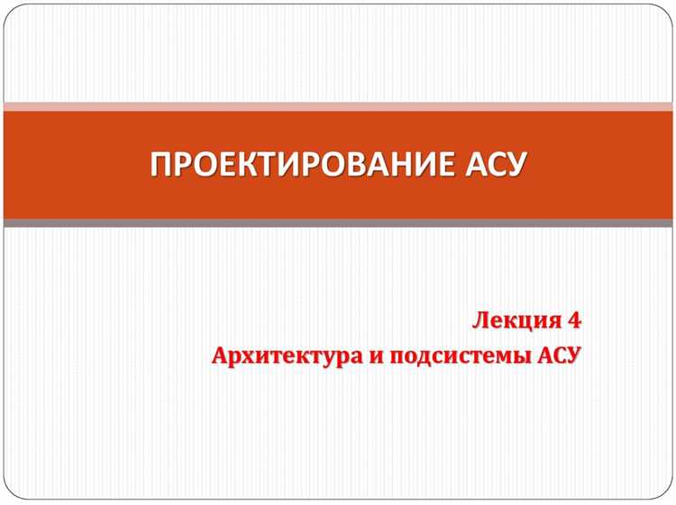 Роль главного архитектора при рассмотрении проекта АС