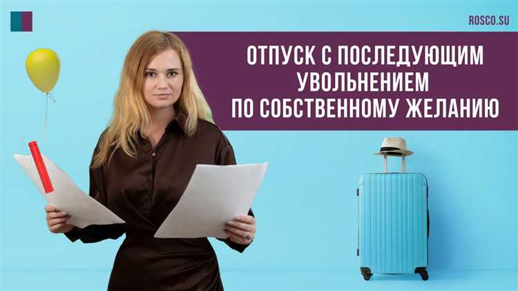 Какая дата считается последним днем работы при отпуске с увольнением