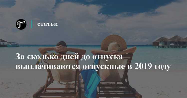 Что считается датой начала отпуска для расчёта срока выплаты