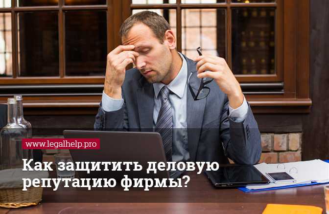 Влияние отрицательной деловой репутации на деловые партнерства