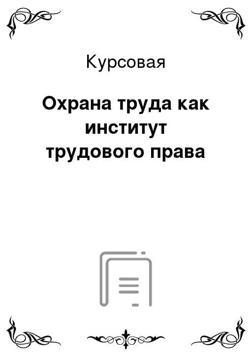 Какие обязанности по охране труда возлагаются на работодателя