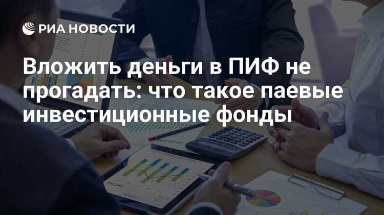 В чем отличие ПИФов от других инструментов коллективных инвестиций