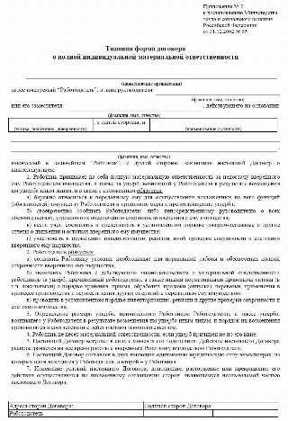 Правовые основания для установления полной материальной ответственности