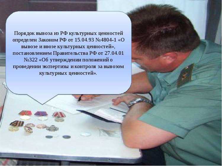 Особенности вывоза культурных ценностей физическими лицами для личных нужд