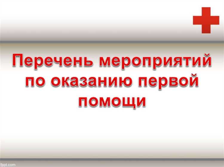 При ожогах в первые минуты важно охлаждение области поражения проточной водой до 20 минут. При химическом воздействии удаляются остатки вещества и проводится промывание. Запрещено вскрытие пузырей и самостоятельное нанесение лекарств.
