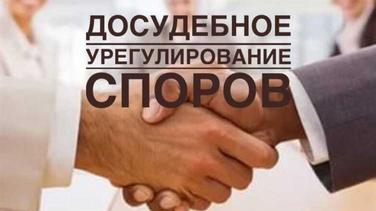 Переговоры как досудебный порядок урегулирования спора Переговоры как досудебный порядок урегулирования спора