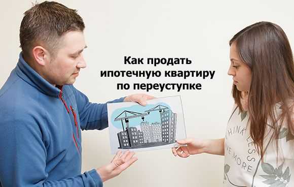 Переуступка по ДДУ: что это и как она работает