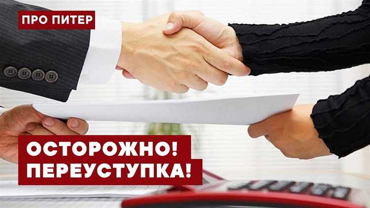 Переуступка по дду что это Переуступка по дду что это