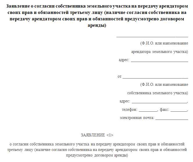 Переуступка прав аренды что это