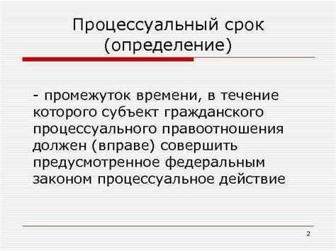 Понятие и правовая природа процессуального срока