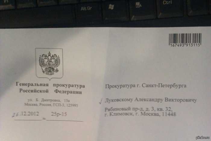 Как понять, что письмо из прокуратуры связано с расследованием