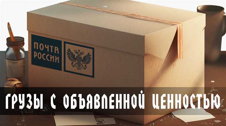 Какие товары и документы можно отправлять с объявленной ценностью