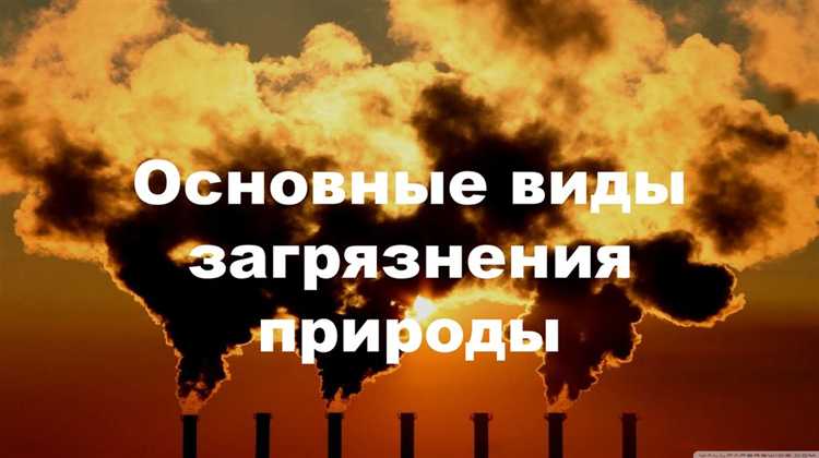 Плата взимается за такие виды загрязнения природной среды как
