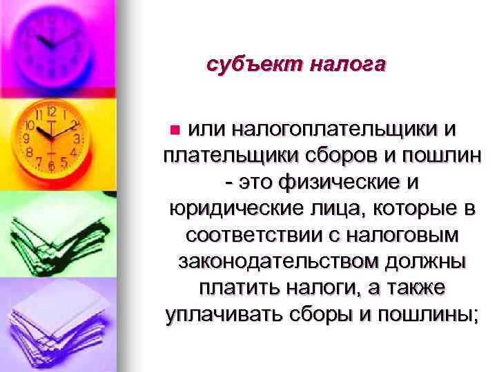 Применяются ли налоговые льготы к плательщикам сборов наравне с налогоплательщиками