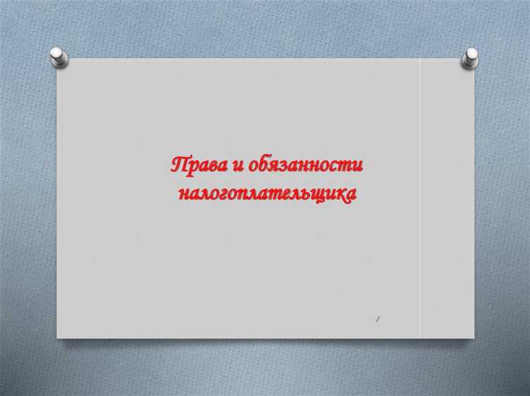 Плательщики сборов имеют те же права что и налогоплательщики Плательщики сборов имеют те же права что и налогоплательщики