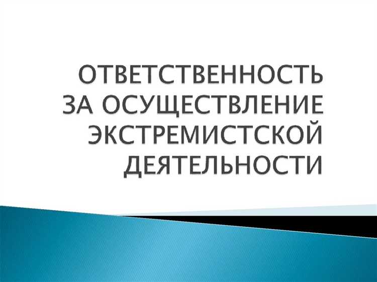 Наказание за публичные призывы к экстремистской деятельности