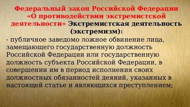 Публичные призывы к осуществлению экстремистской деятельности квалифицируются по статье 280 Уголовного кодекса РФ. Состав преступления формируется при наличии признаков открытого обращения к неограниченному кругу лиц с намерением побудить к совершению экстремистских действий.