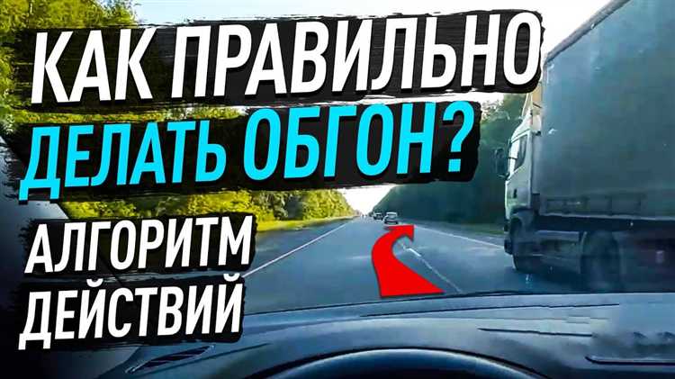 Как корректировать траекторию обгона при неожиданном торможении обгоняемого