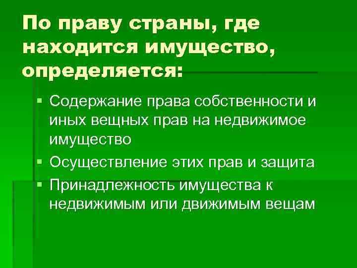 По праву страны где это имущество находится По праву страны где это имущество находится