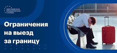 Механизмы контроля за соблюдением запрета на выезд сотрудников ФСБ