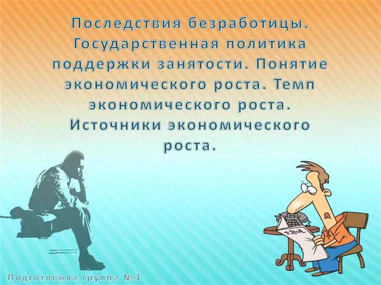 Почему рост безработицы увеличивает социальную нагрузку на государство