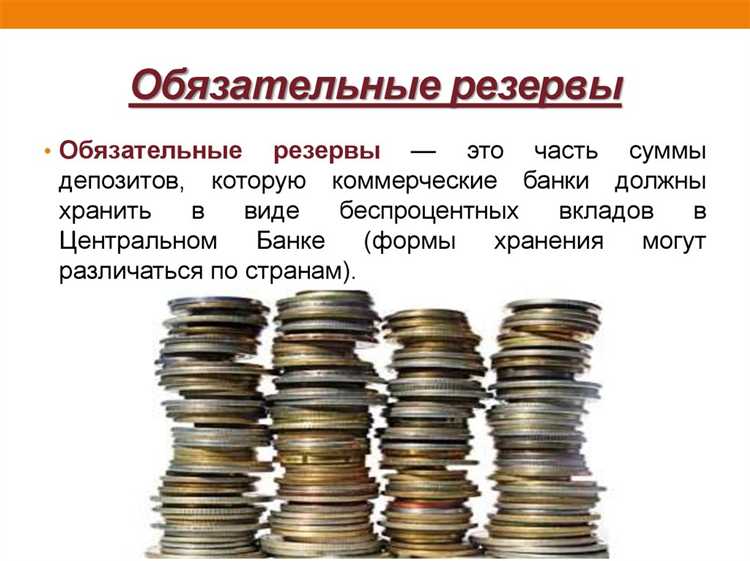 Почему коммерческие банки должны иметь резервы Почему коммерческие банки должны иметь резервы