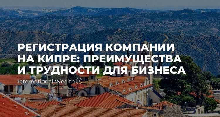 Регистрация компании на Кипре для владения активами за пределами ЕС
