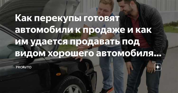 Почему не стоит продавать машину перекупщикам Почему не стоит продавать машину перекупщикам