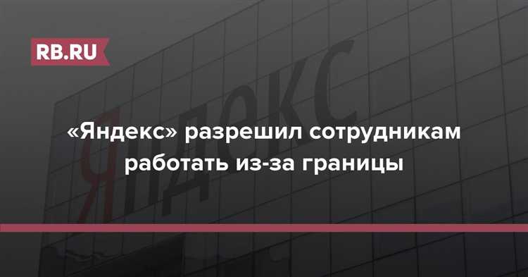 Когда работа из другой страны может повлечь нарушение условий трудового договора