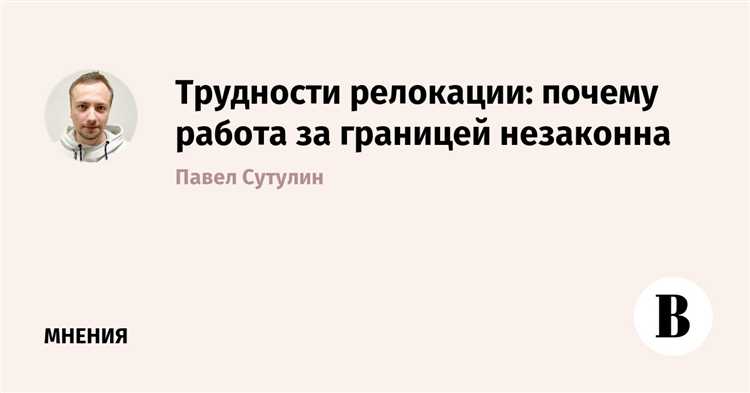 Чем грозит работа из-за границы при наличии визовых или миграционных ограничений