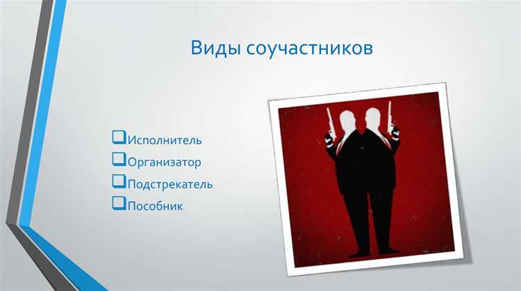 Правовые основы соучастия в преступлениях