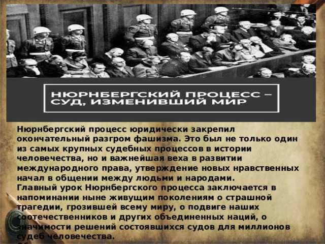 Значение публичного характера Нюрнбергского процесса для мировой общественности