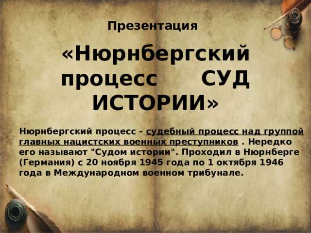 Как судебные решения Нюрнбергского процесса сформировали международное право