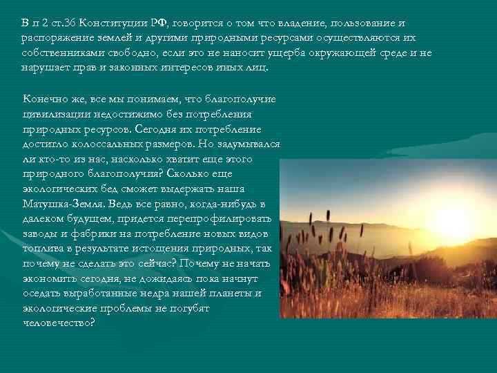 Как охрана природы связана с правами граждан по Конституции
