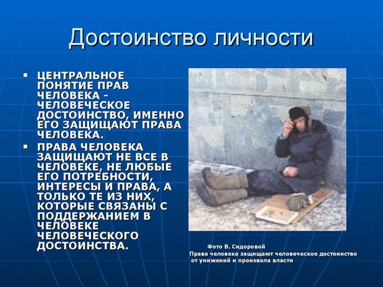 Как внутреннее достоинство влияет на определение прав человека