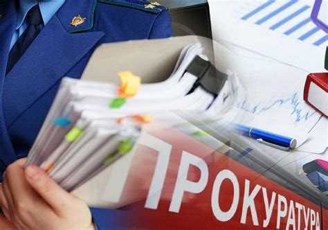 Нарушение сроков рассмотрения обращений прокурорскими работниками