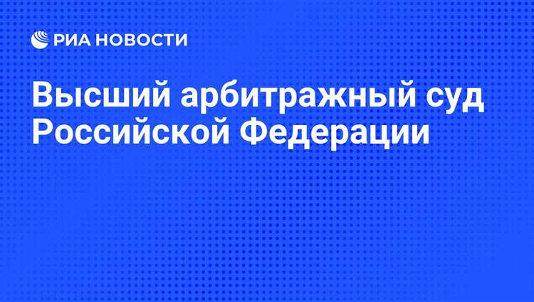 Какова была правовая база для ликвидации ВАС