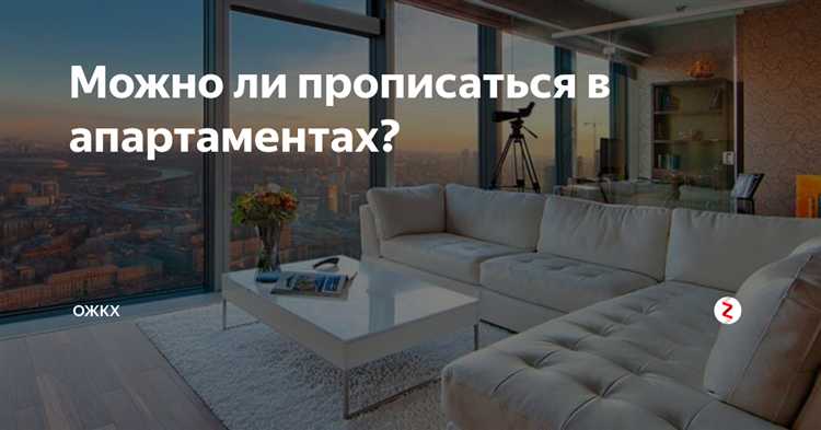 Будущее прописки в апартаментах: возможные изменения законодательства