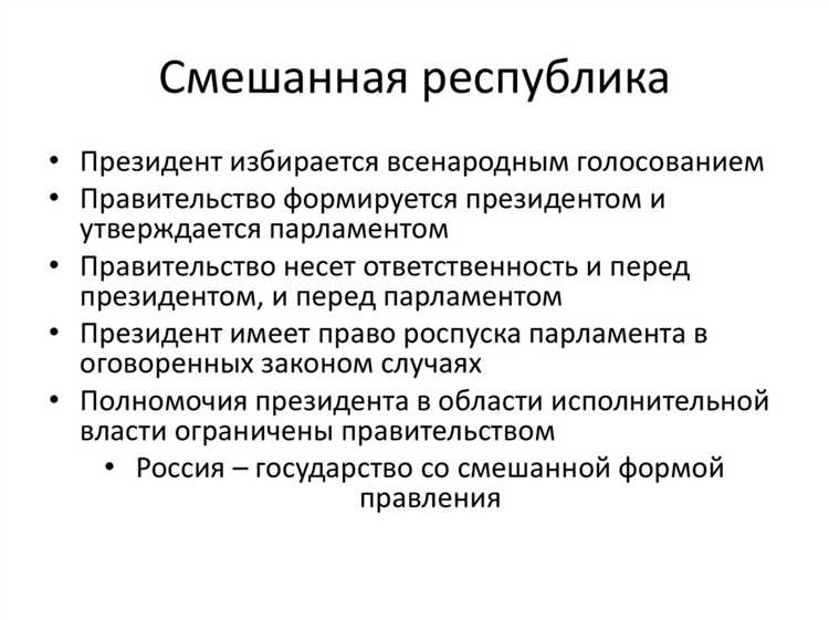 Какие черты парламентской и президентской систем совмещаются